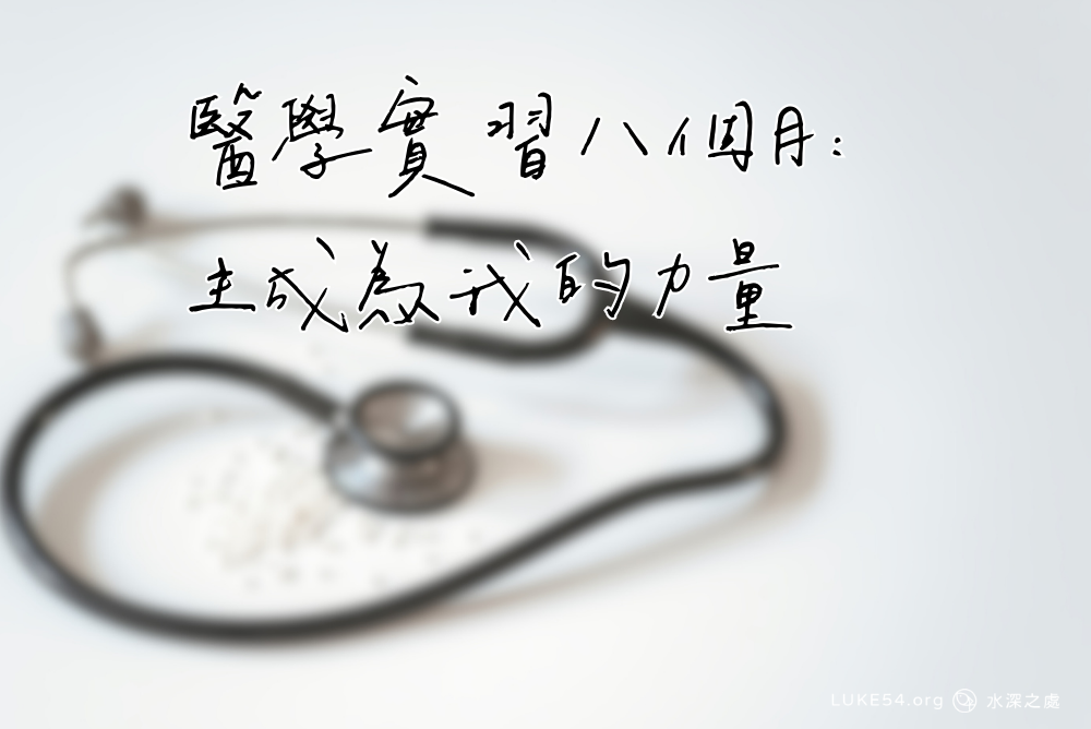 醫學實習八個月:主成為我的力量
