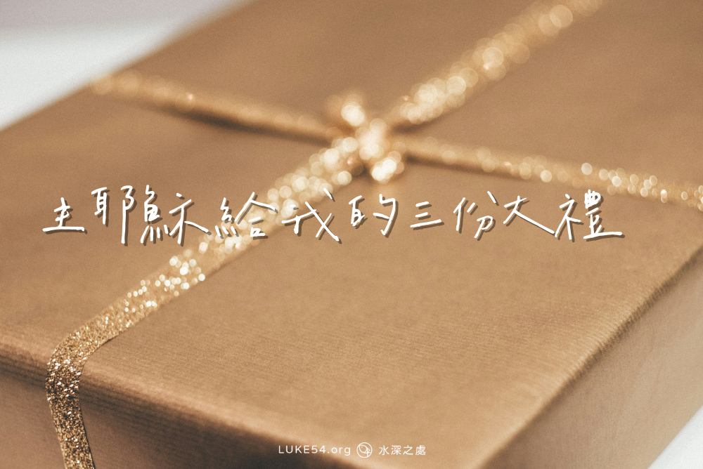 主耶穌給我的三份大禮