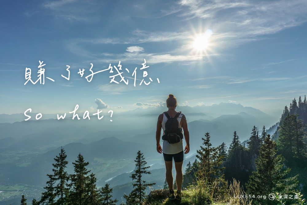 賺了好幾個億,So what?