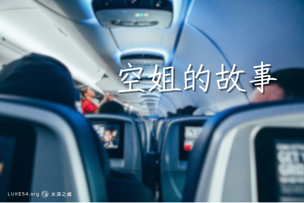 空姐的故事