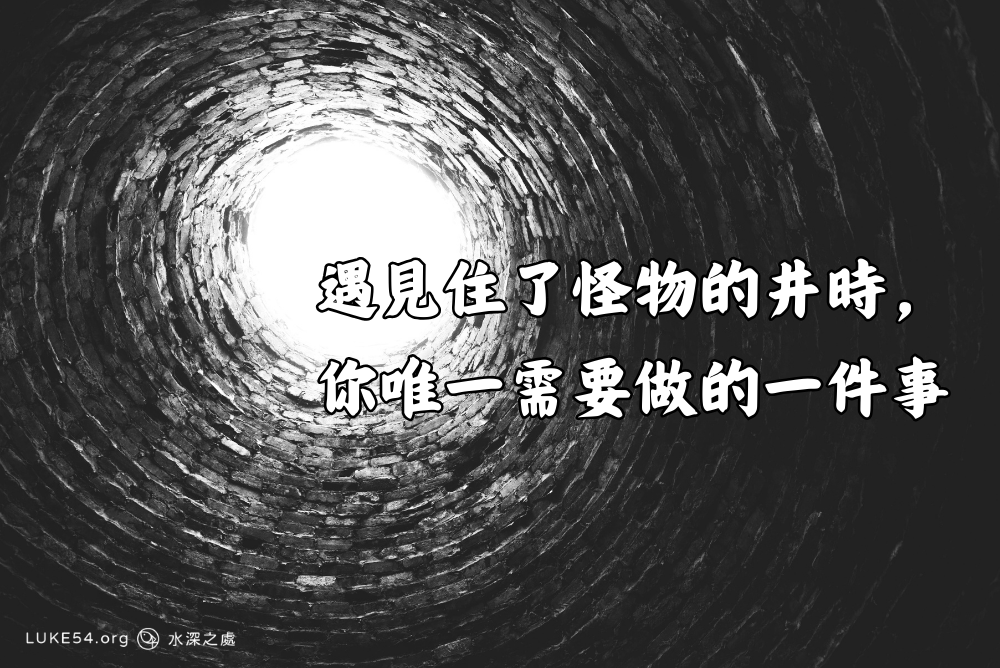 遇見住了怪物的井時,你唯一需要做的一件事