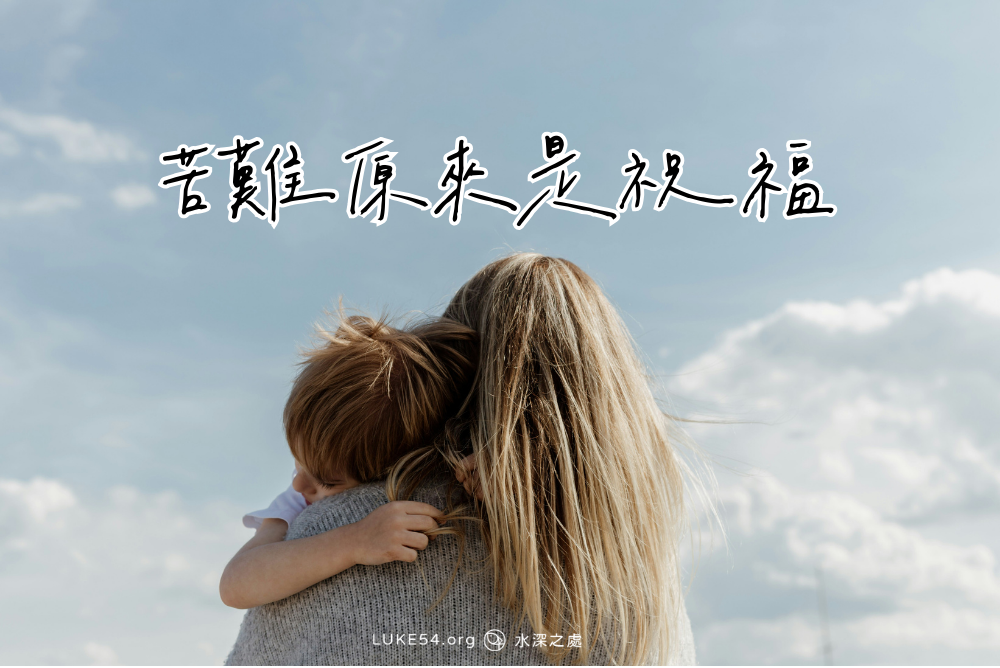 苦難原來是祝福