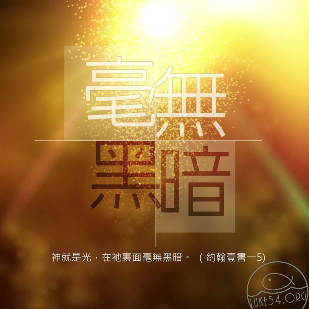 【水深LINE精選】『生命的循環』交通、光、血、聖靈