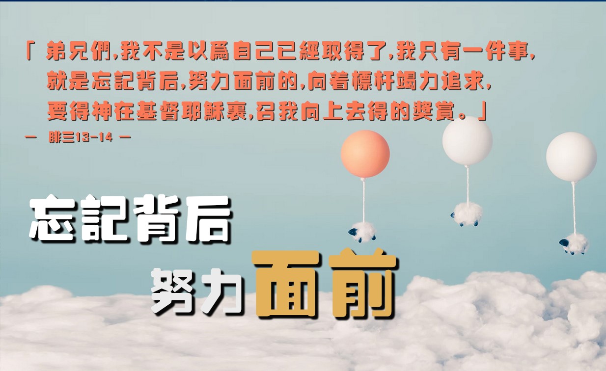 【水深LINE精選】忘記背後，努力面前