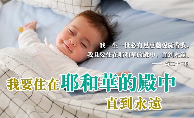 【水深LINE精選】我要住在耶和華的殿中，直到永遠