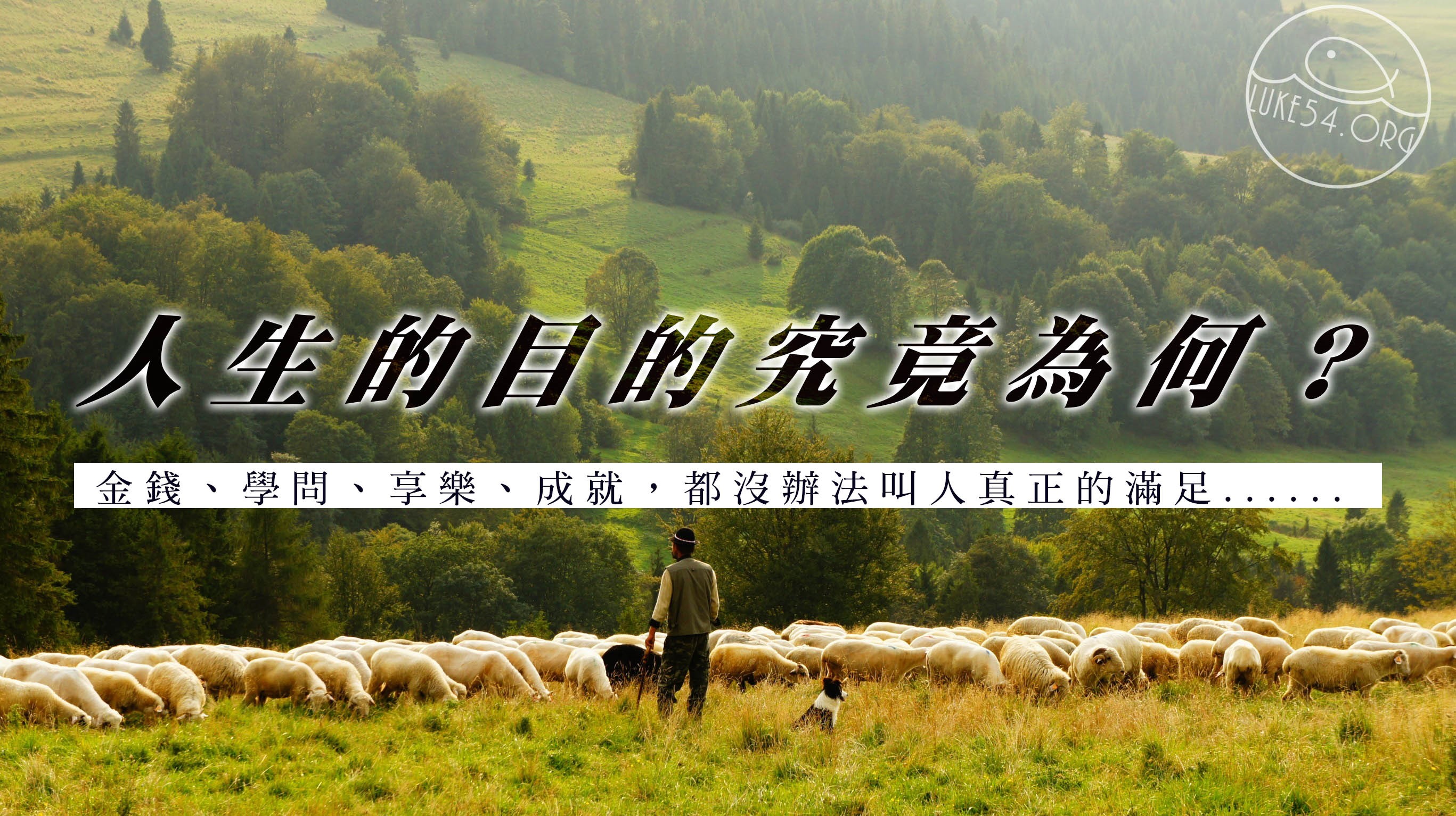 【水深LINE精選】博士和牧羊人的對話