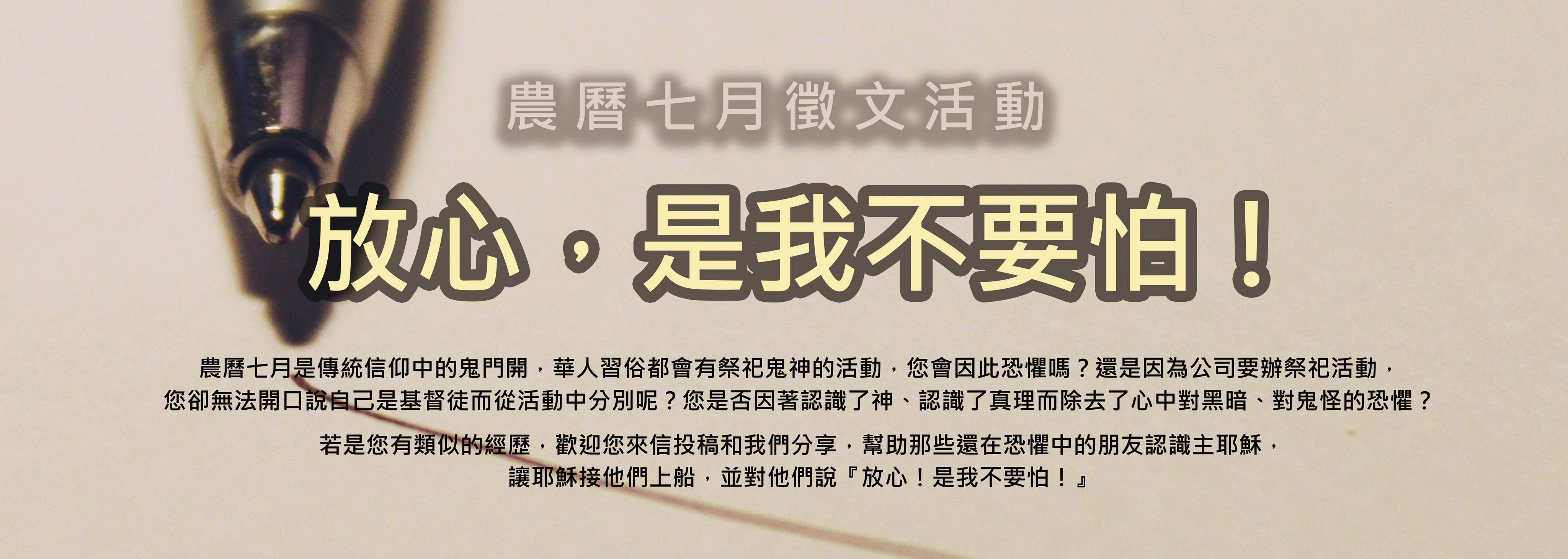『放心,是我不要怕!』農曆七月徵文活動!