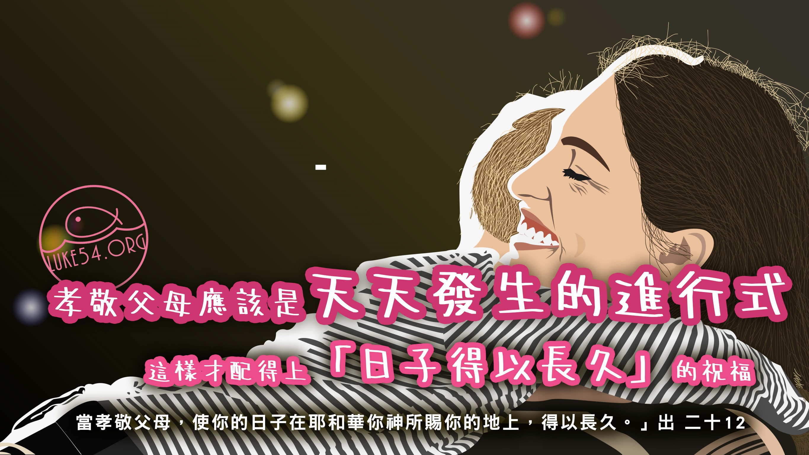 【水深LINE精選】守望的天使