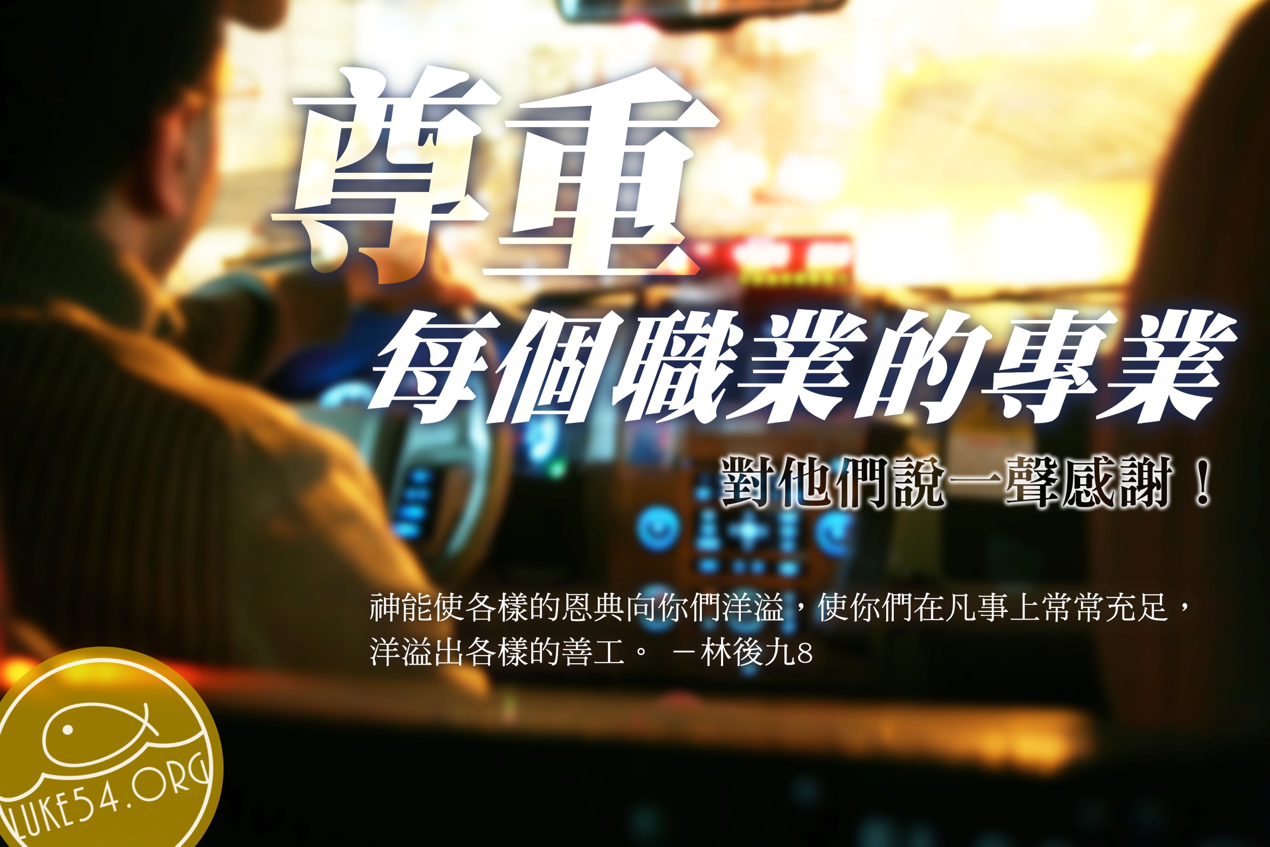 【水深LINE精選】職業的尊嚴