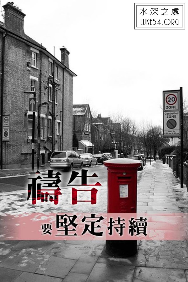 【水深LINE精選】找一有堅忍和決心的人