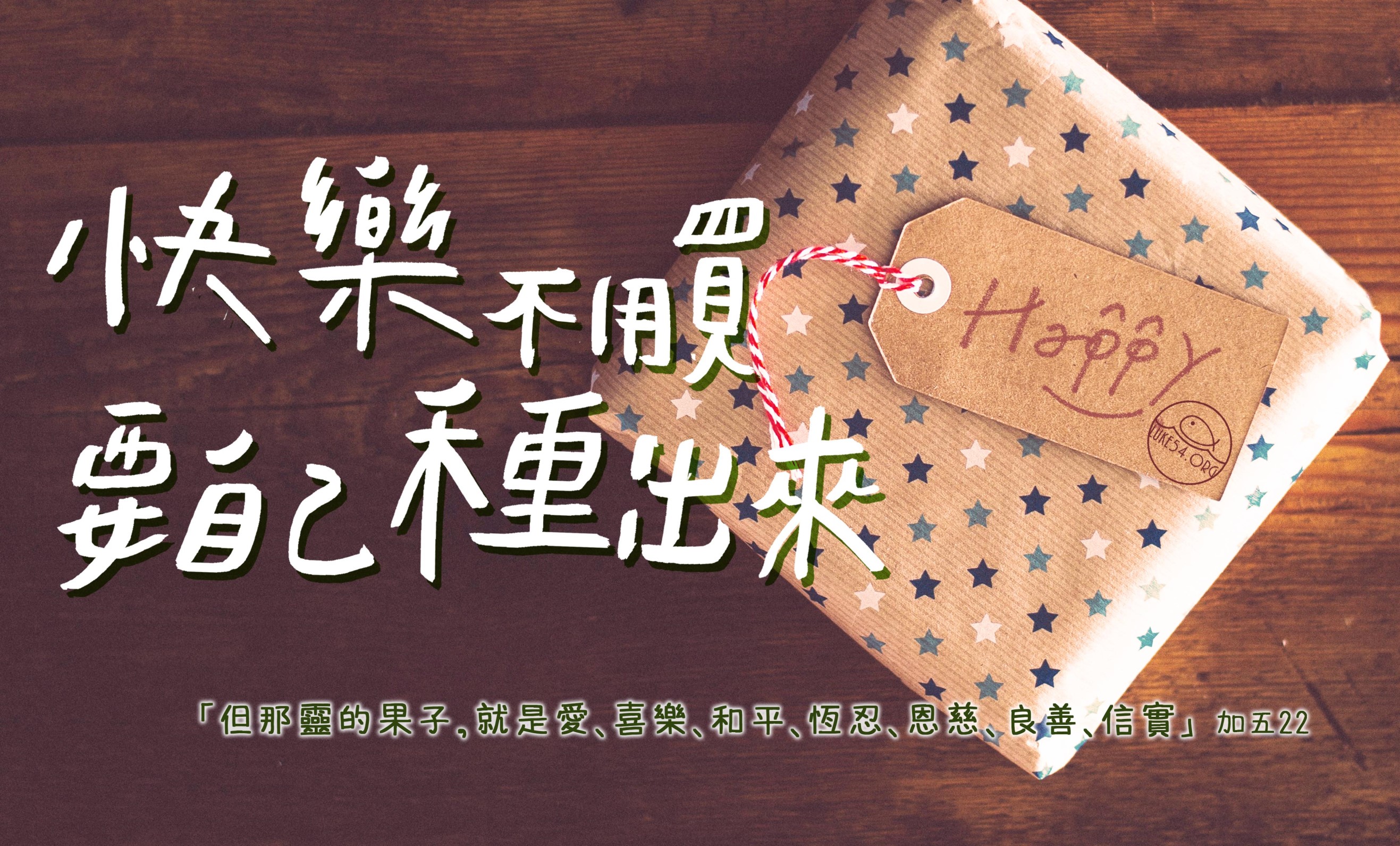 【水深LINE精選】別讓「禮物」,成為 吞噬孩子快樂 的怪獸!
