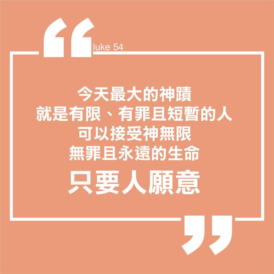 【水深LINE精選】 今天最大的神蹟-人可以接受神