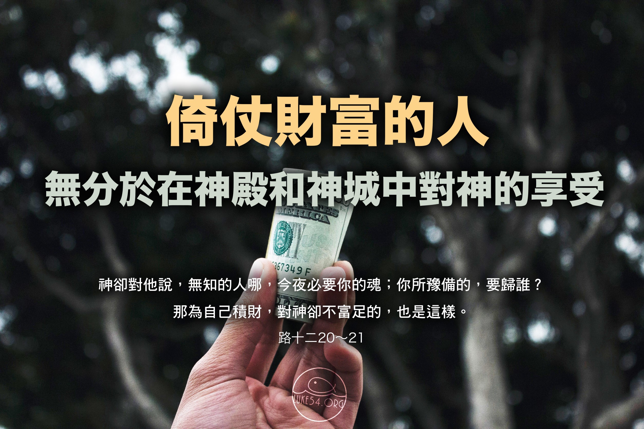 【水深LINE精選】錢財不能贖我，使我長遠活著