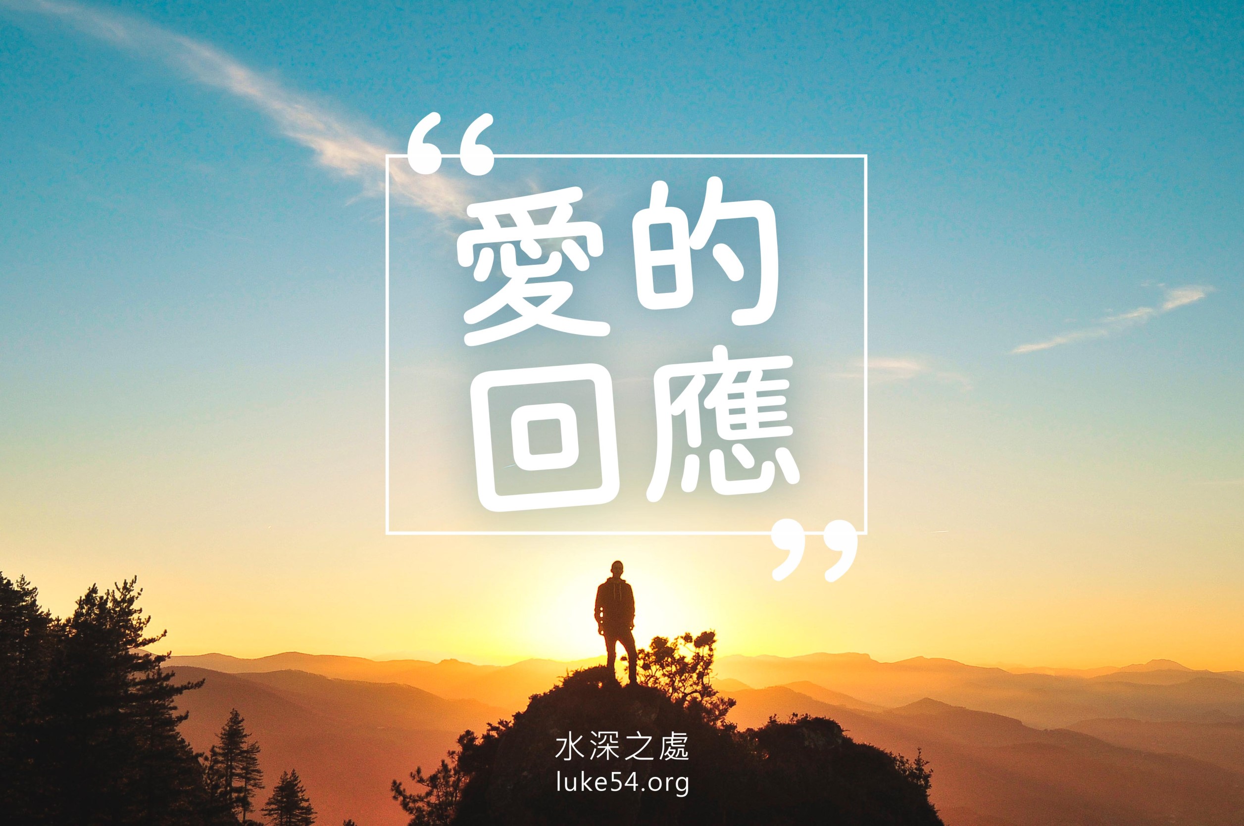 【水深LINE精選】 對著大山喊話