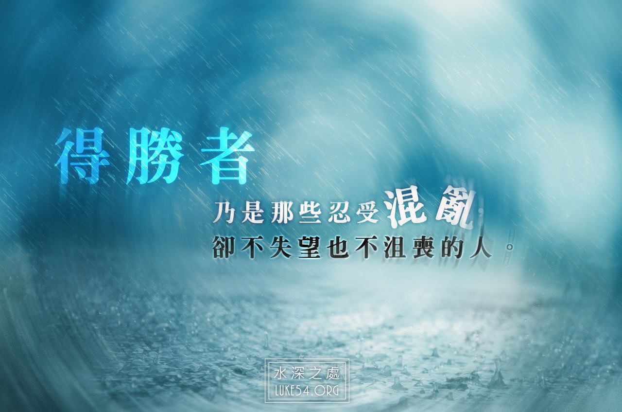 【水深LINE精選】 得勝者,不失望也不沮喪的人