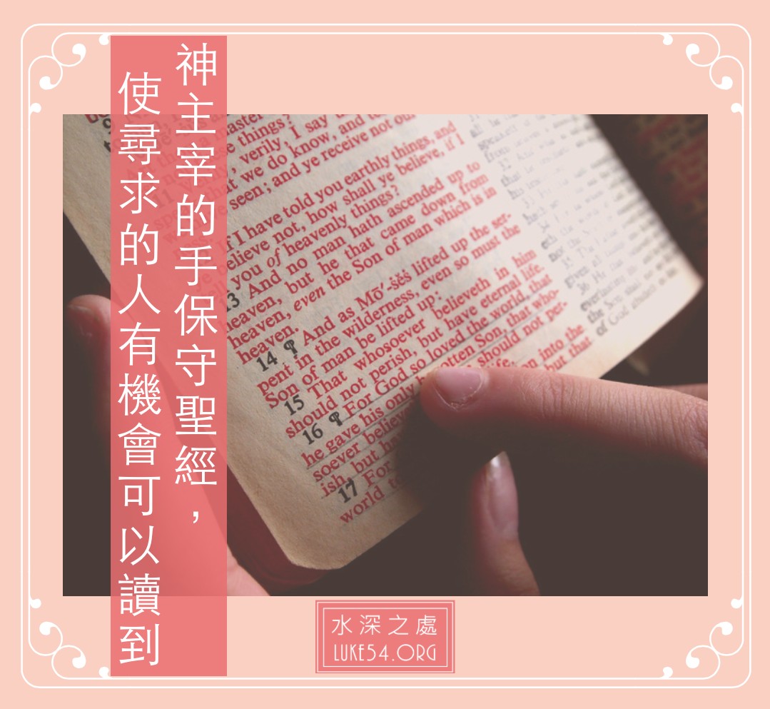 【水深LINE精選】不可滅的聖經