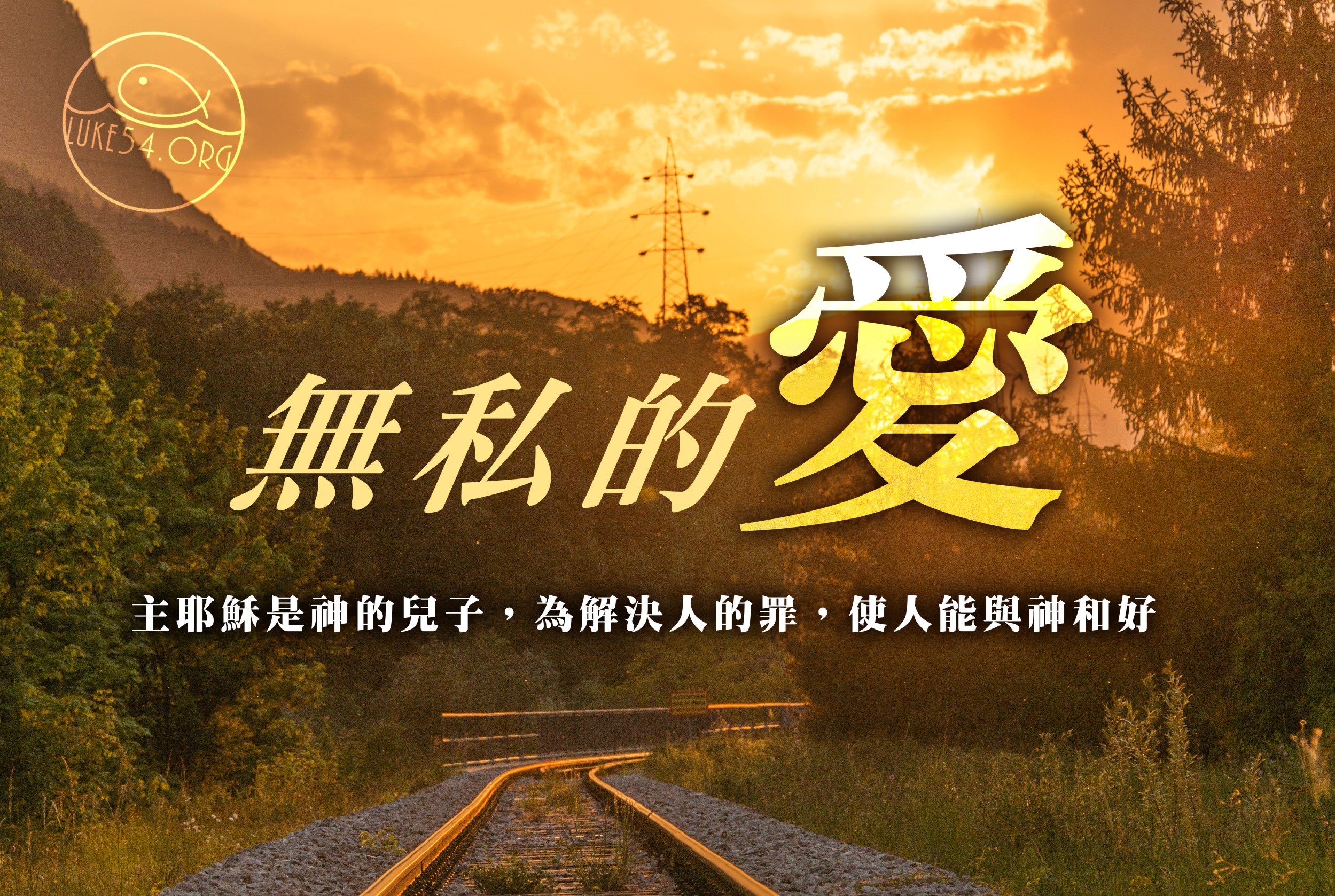 【水深LINE精選】無私的愛