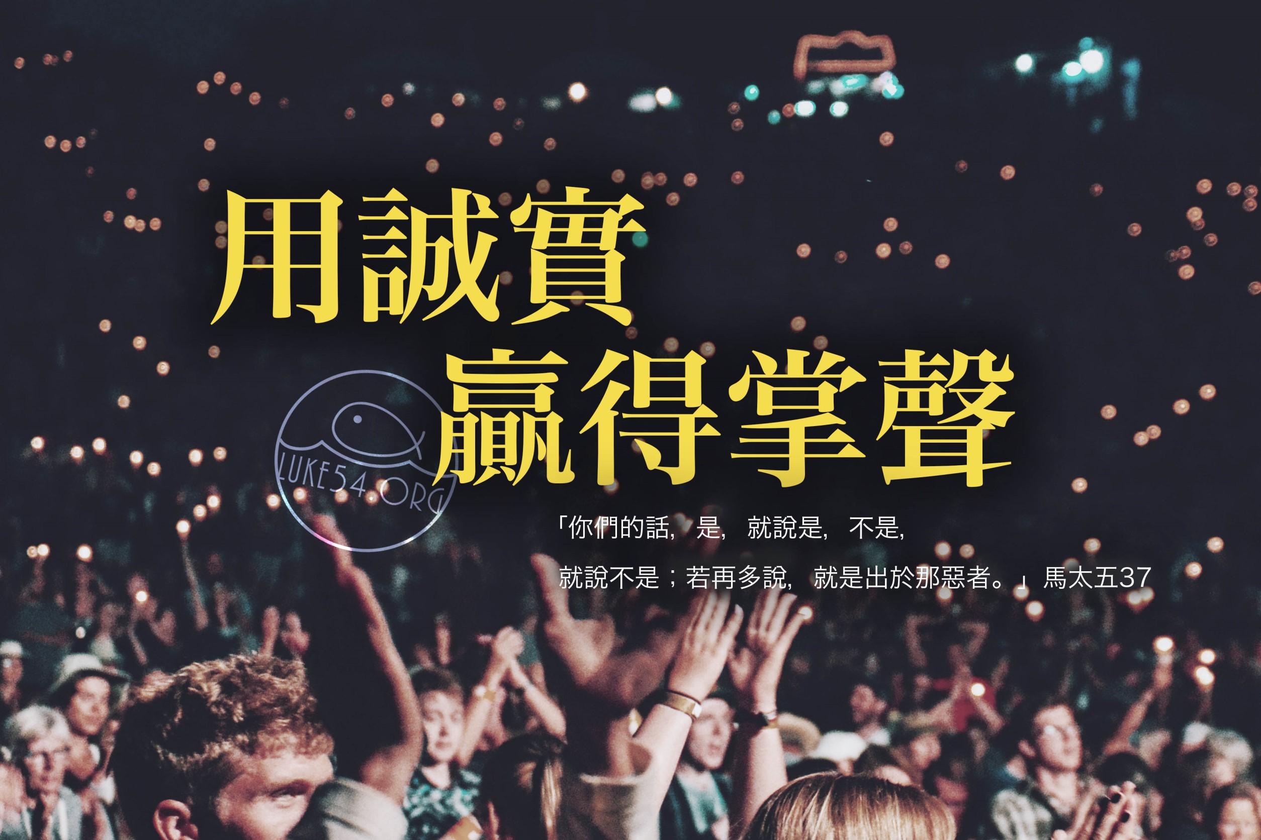 【水深LINE精選】 你能得到多少分貝的掌聲