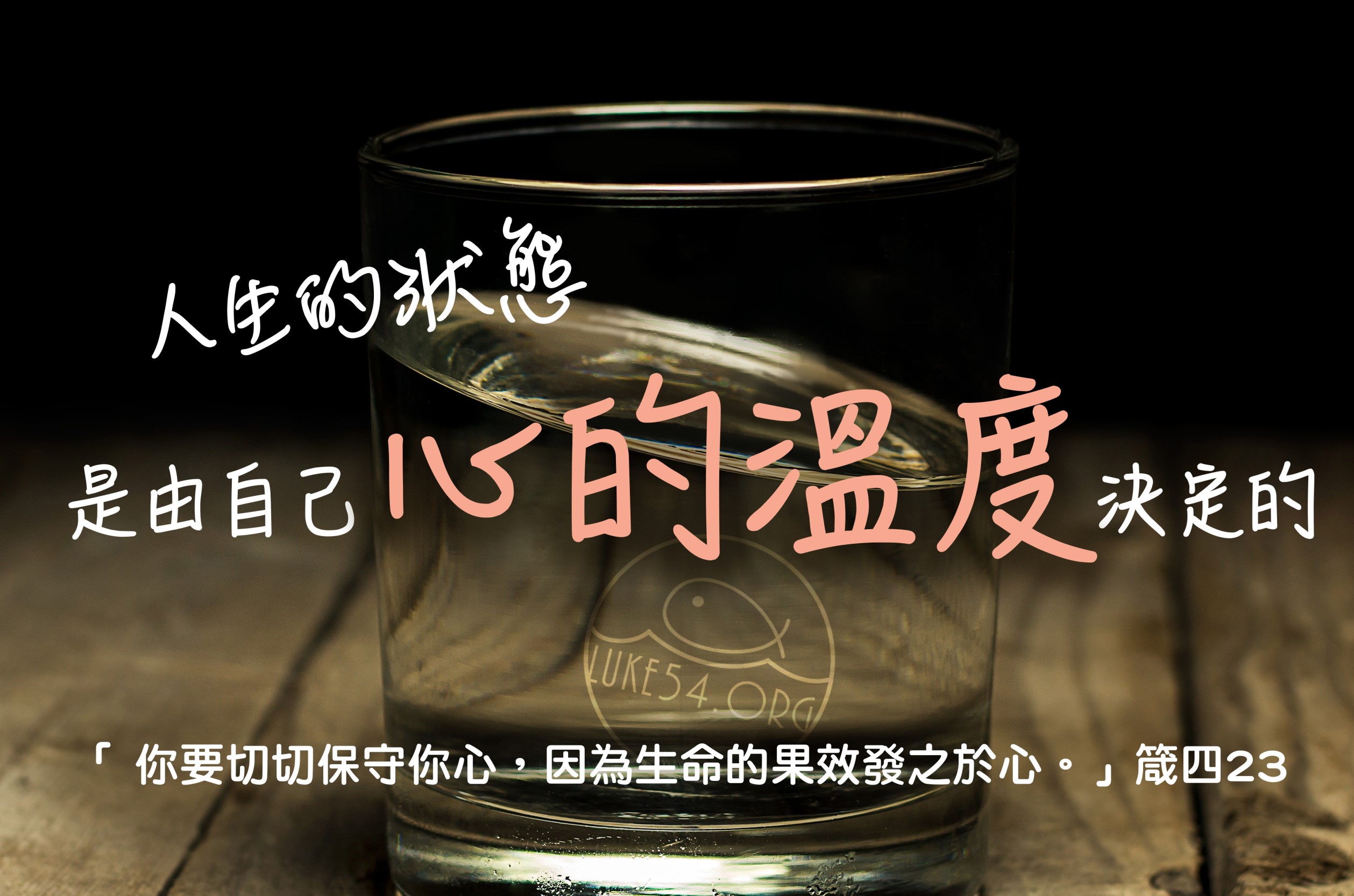 【水深LINE精選】 心的温度