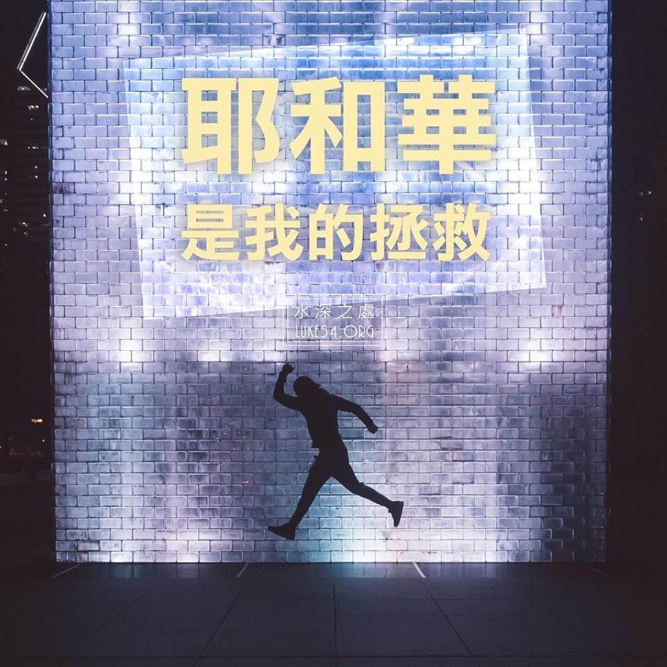 【水深LINE精選】 耶和華是我的拯救