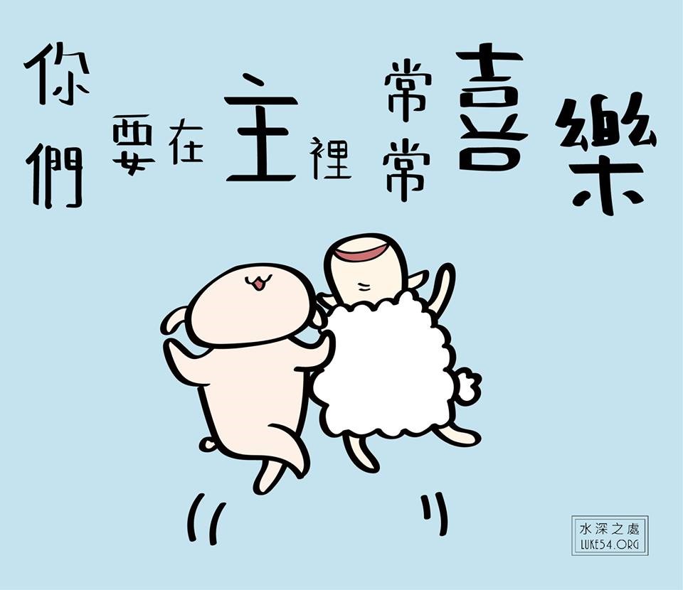 【水深LINE精選】無論如何,我們要喜樂