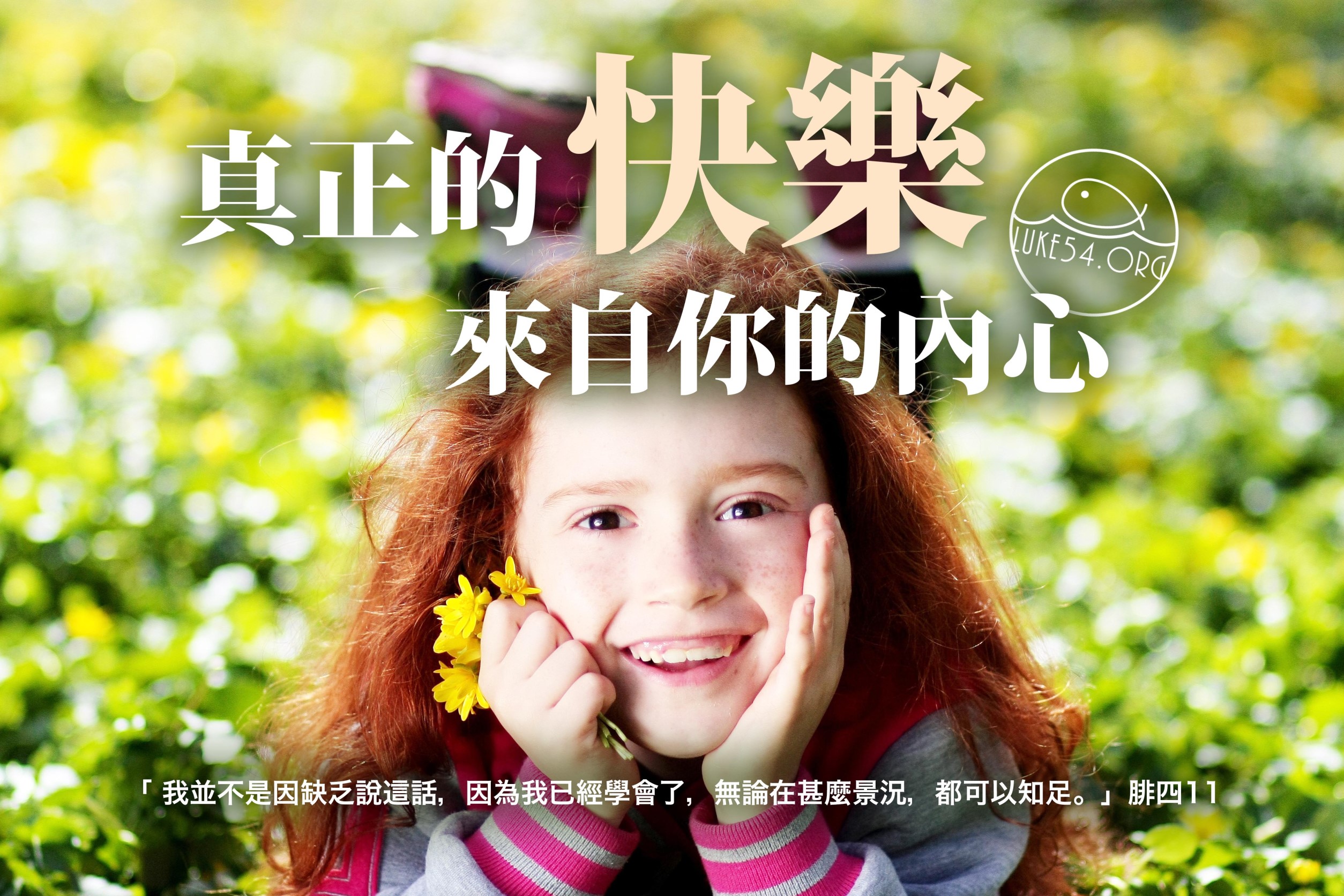 【水深LINE精選】讓自己樂在其中