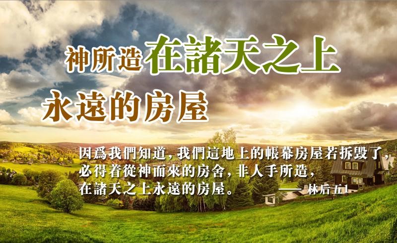 【水深LINE精選】神所造，在諸天之上永遠的房屋