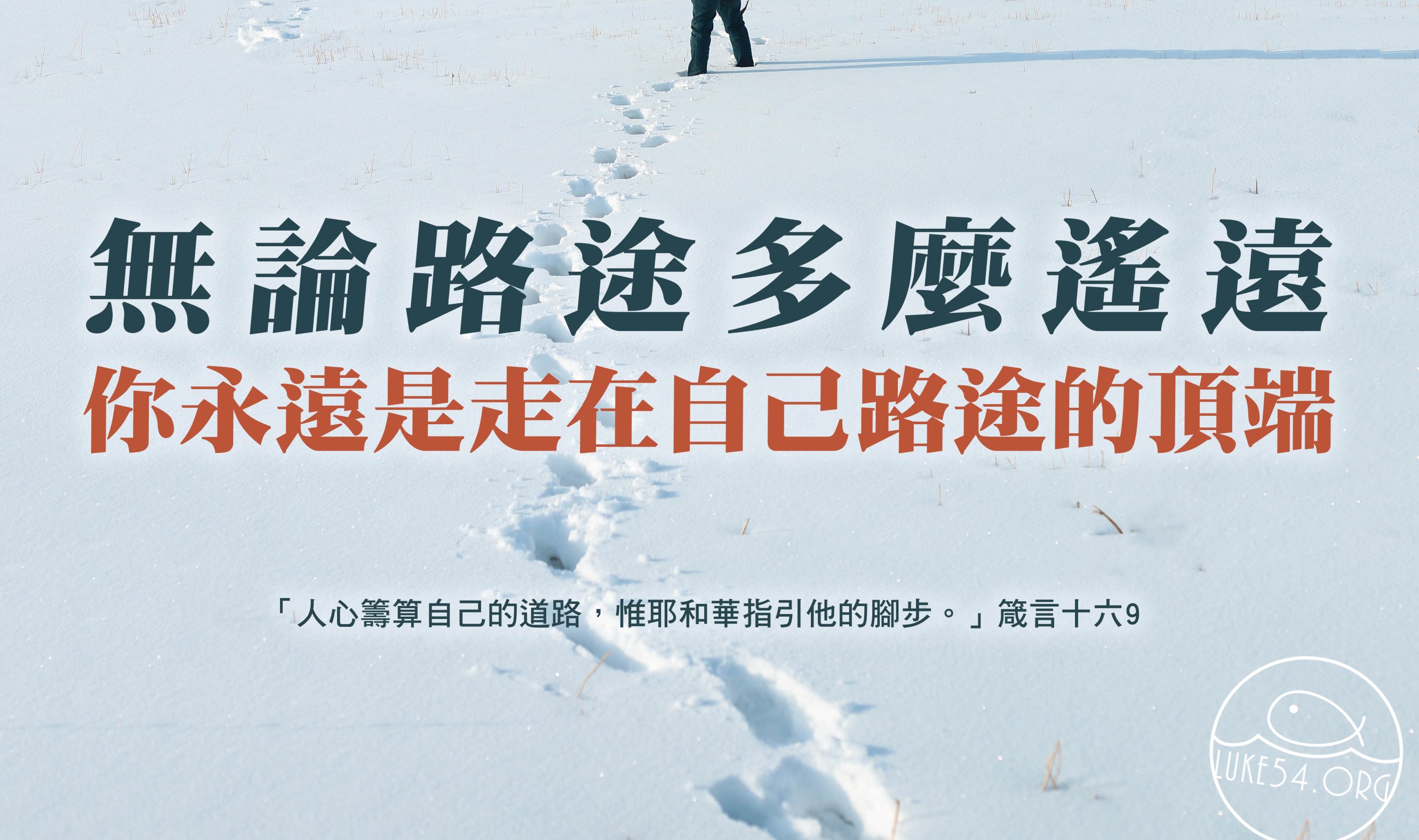 【水深LINE精選】 走在自己路途的頂端