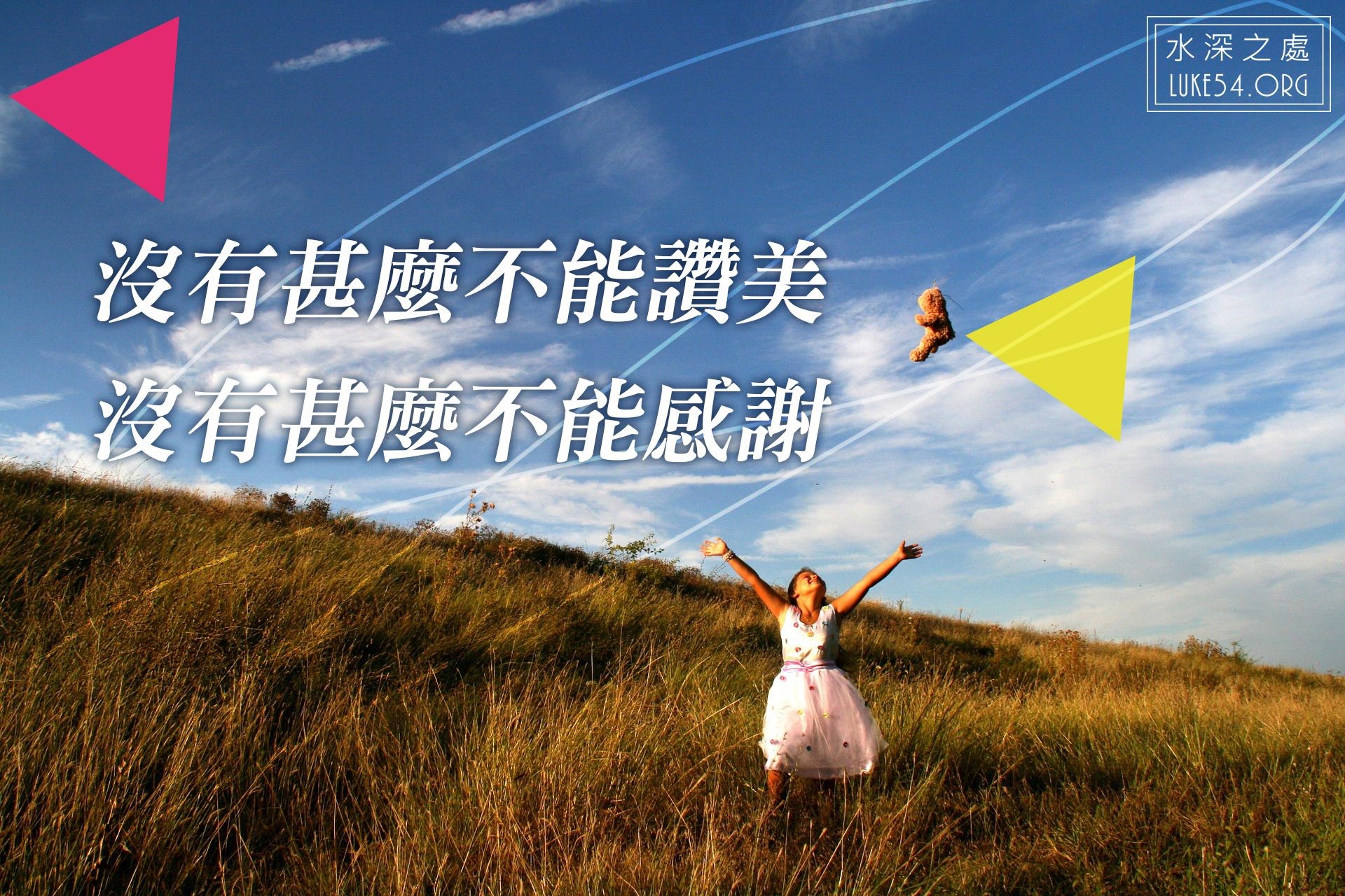 【水深LINE精選】我是在基督裡!