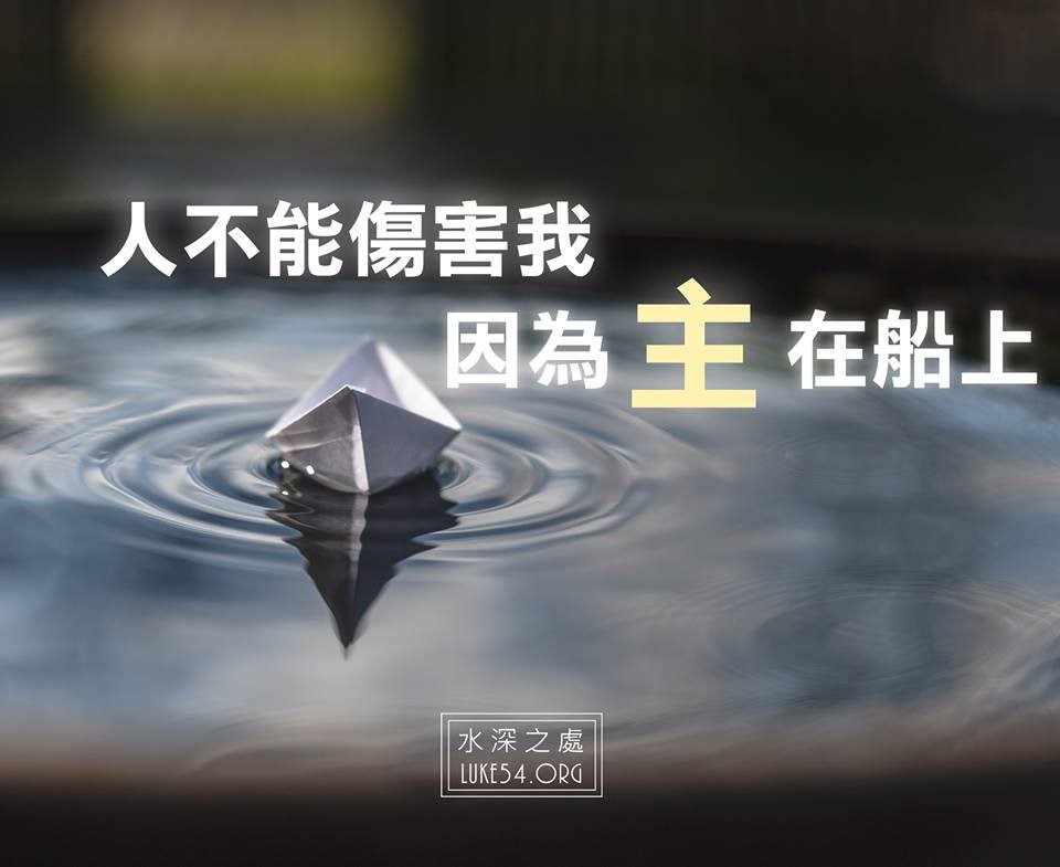 【水深LINE精選】主在我船上