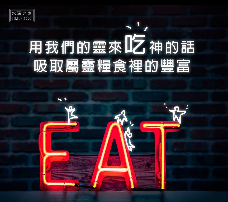 【水深LINE精選】聽信仰→珍賞主耶穌→相信主耶穌