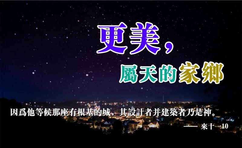 【水深LINE精選】更美、屬天的家鄉