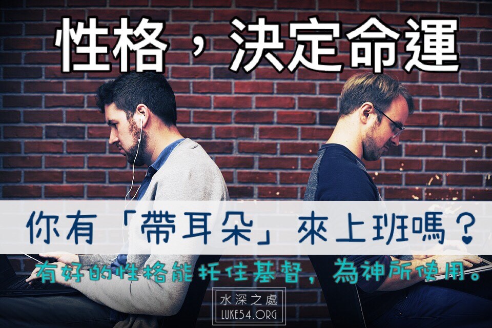 【水深LINE精選】你有「帶耳朵」來上班嗎？