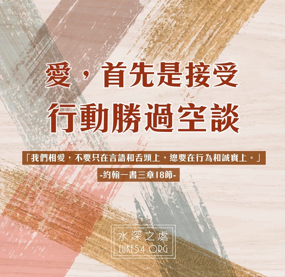 【水深LINE精選】愛,首先是接受