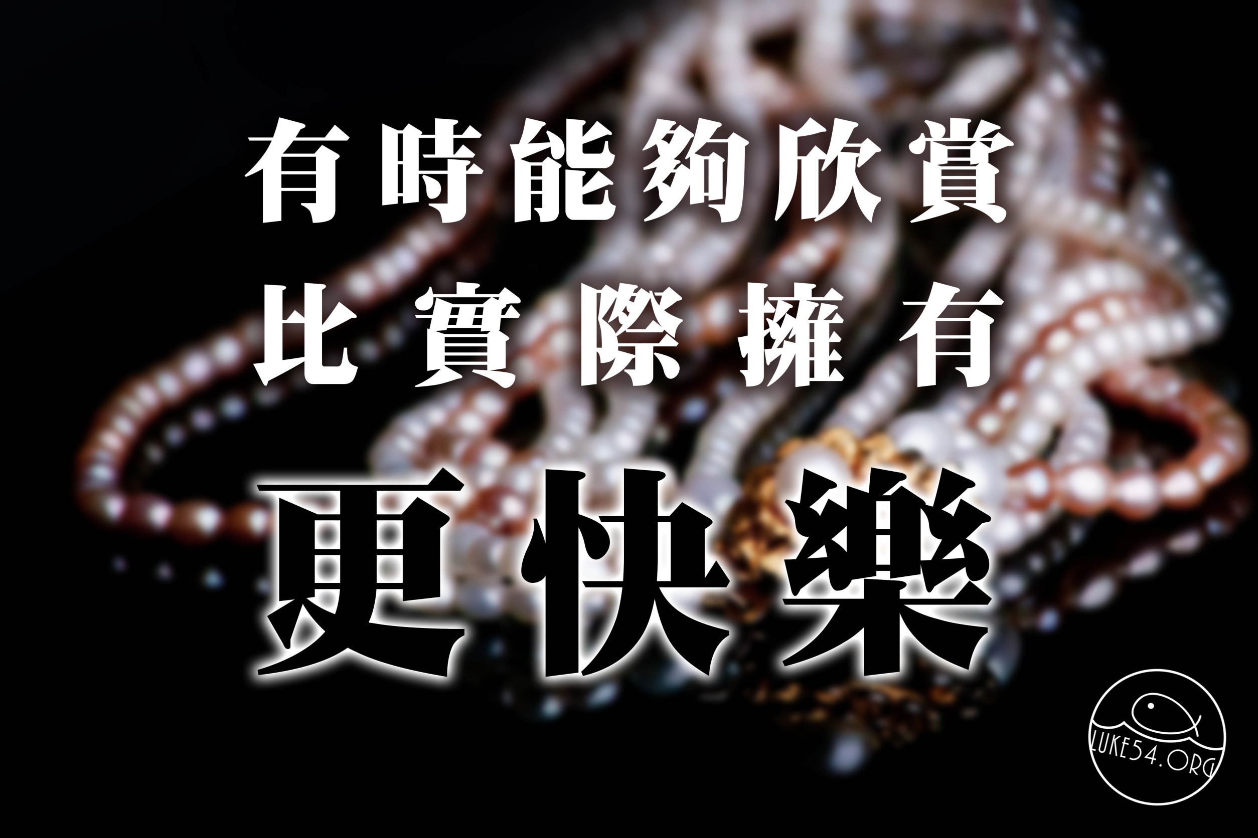【水深LINE精選】 欣賞的快樂