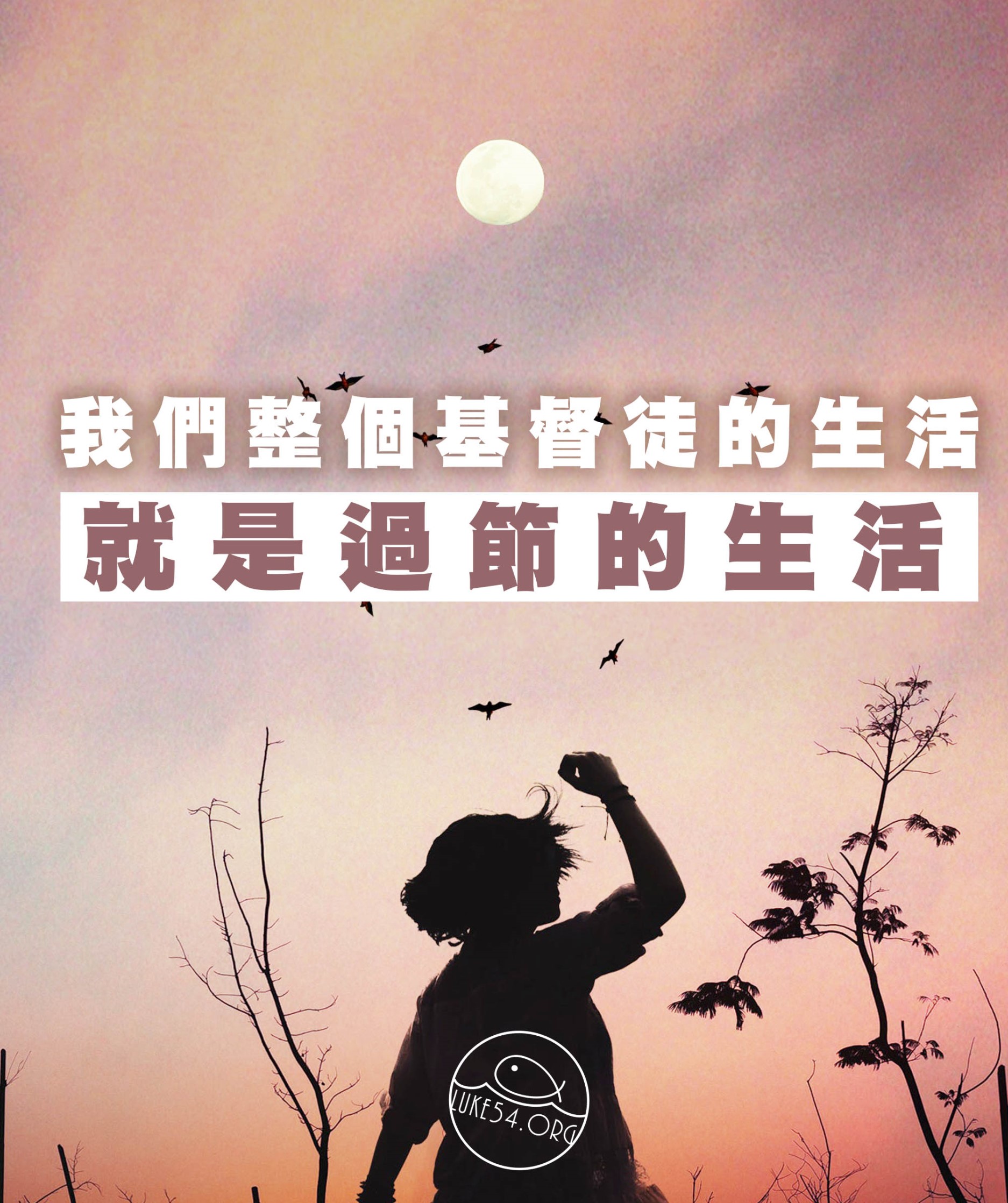【水深LINE精選】整個新約的時代乃是個大的節期