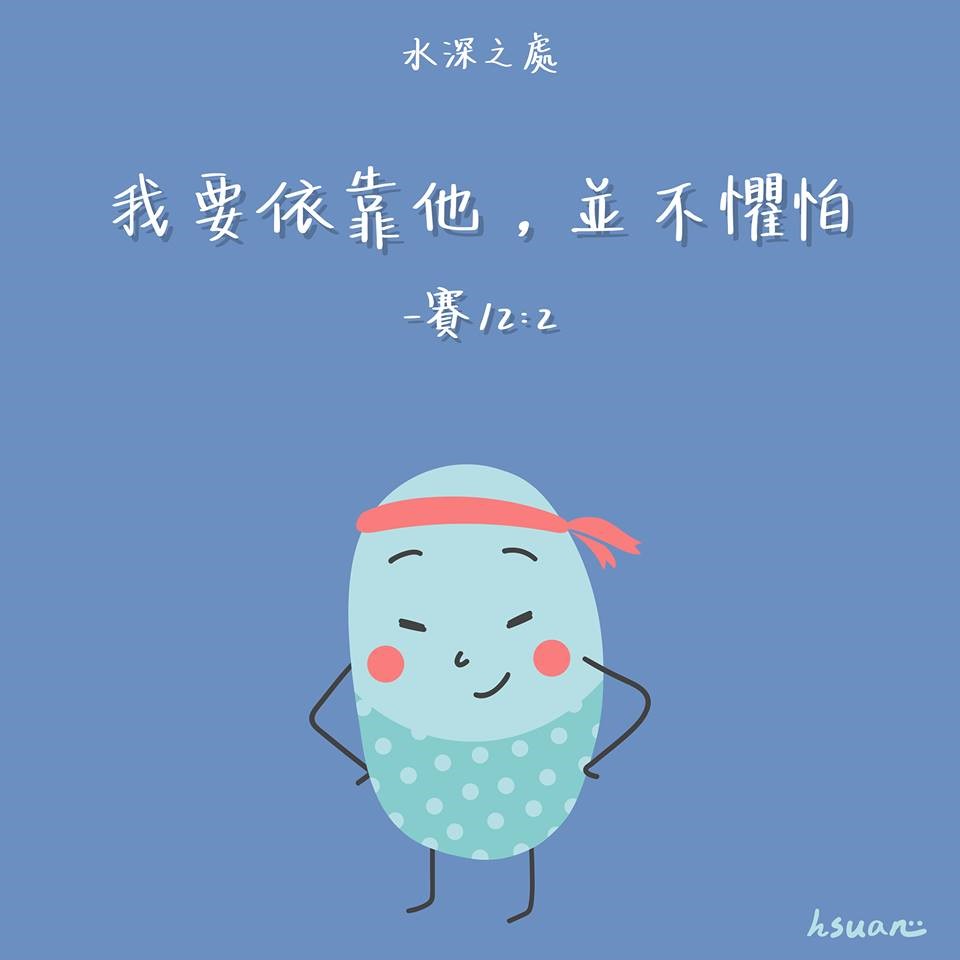 【水深LINE精選】不必懼怕