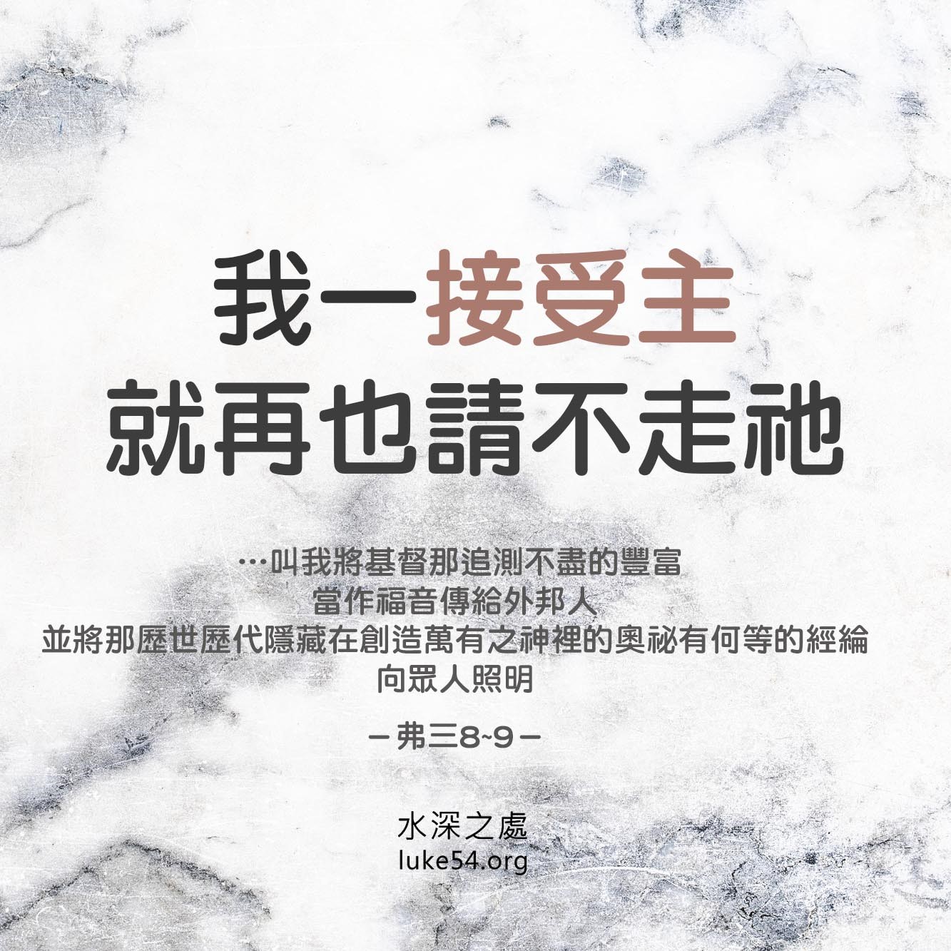 【水深LINE精選】我一接受主，就再也請不走祂！