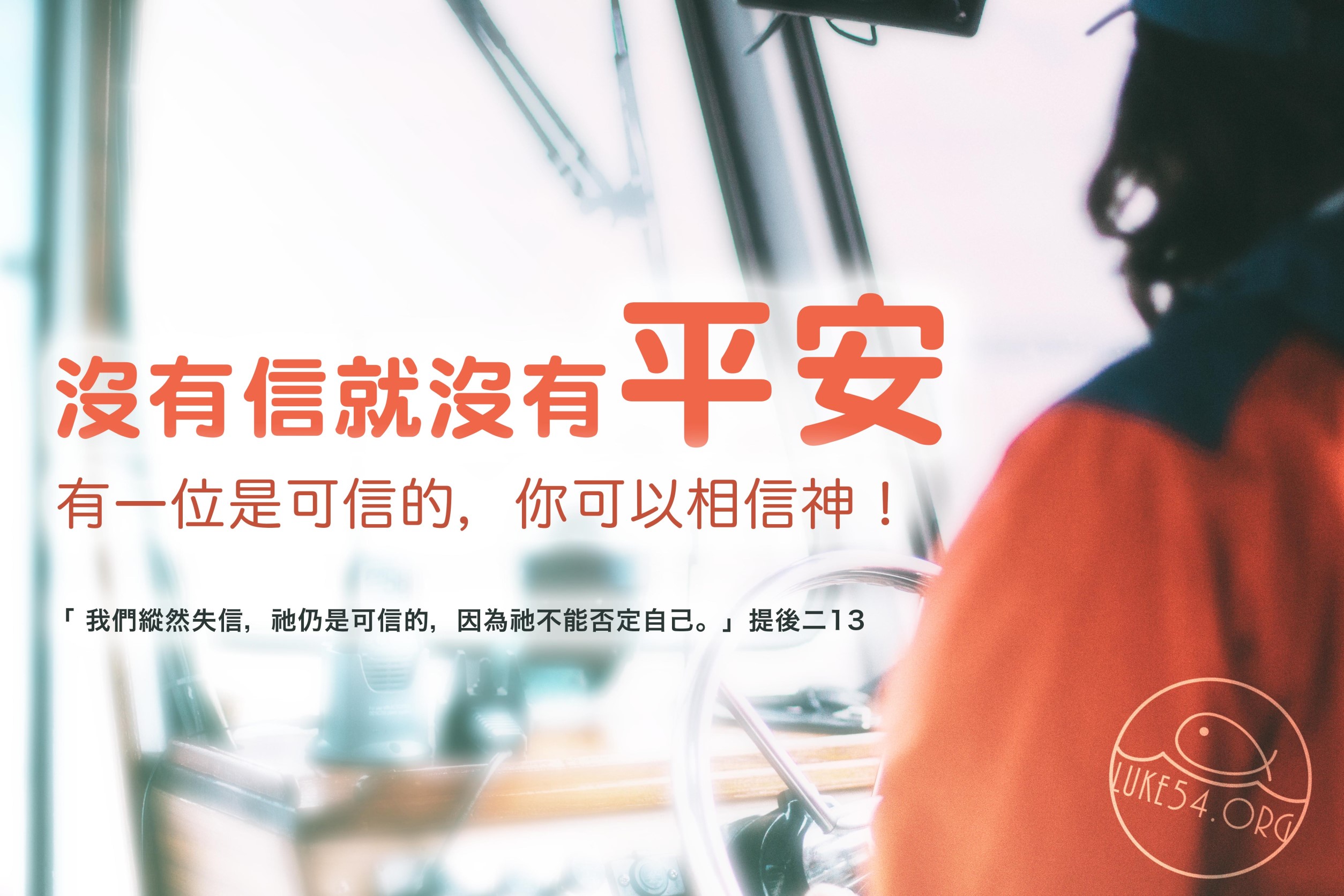 【水深LINE精選】信任的力量