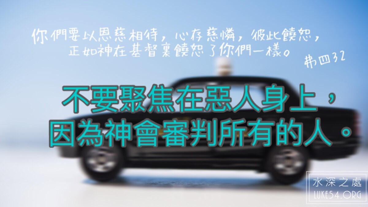 【水深LINE精選】可我還是想做個好人......