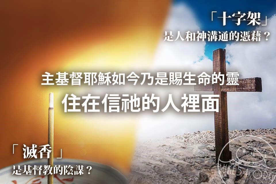 【水深LINE精選】燒香與十字架:一個基督徒看滅香風波