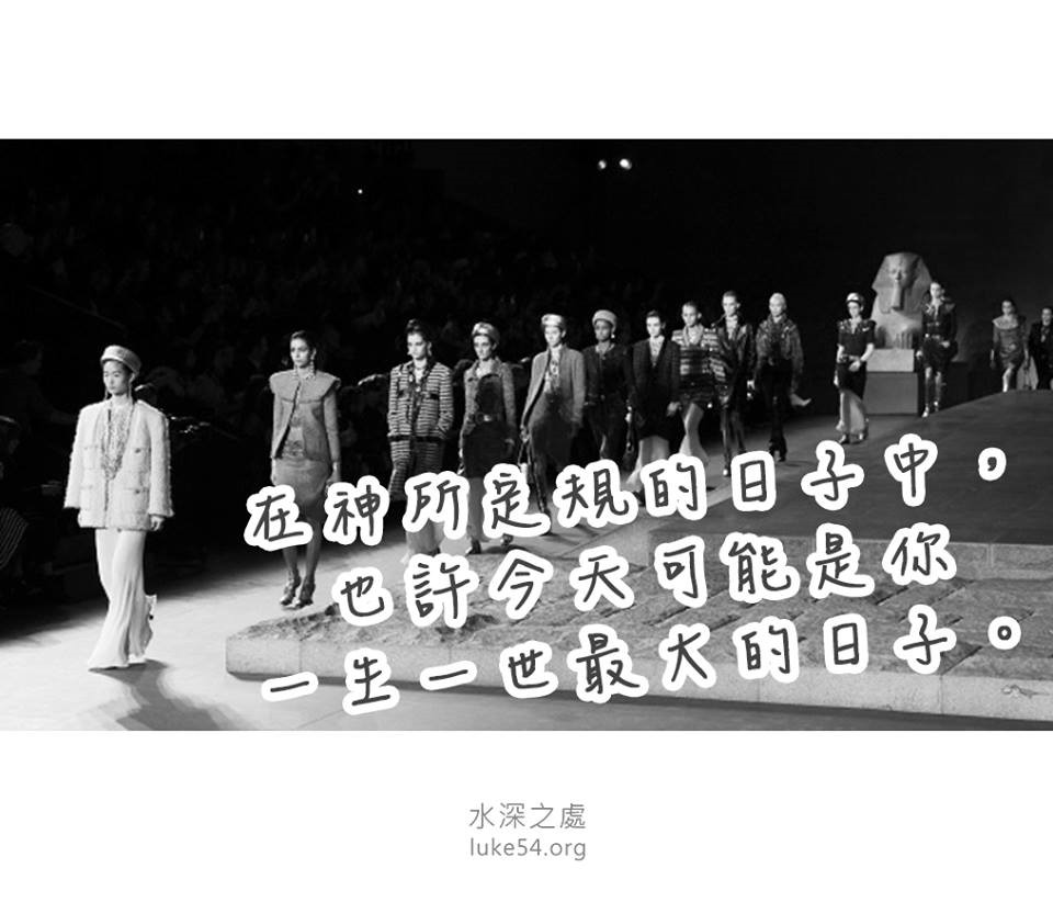 【水深LINE精選】今天就是你最大的日子