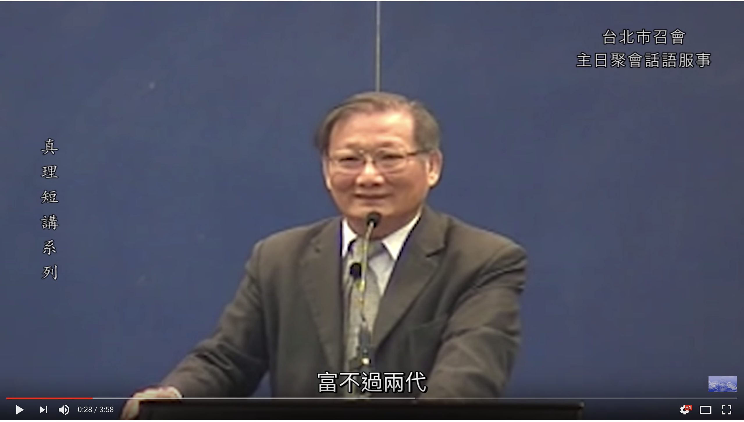【真理短講】主恢復中的青年人，到底該有什麼價值觀？