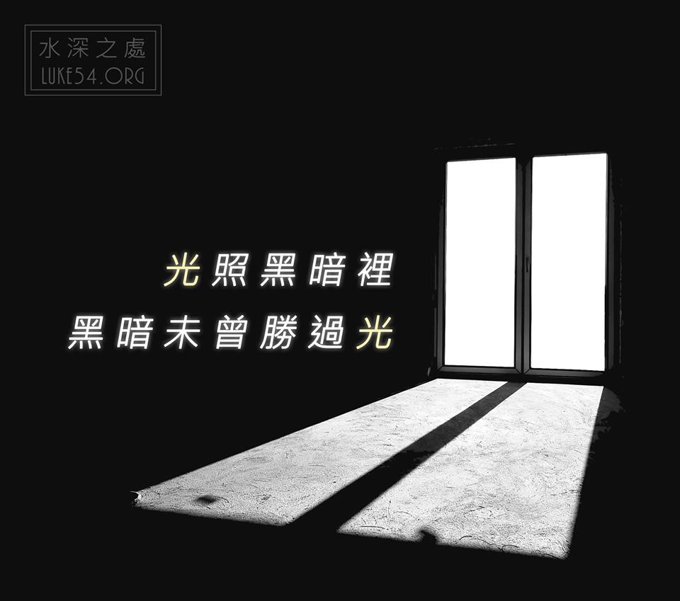 【水深LINE精選】光照黑暗裡,黑暗未曾勝過光