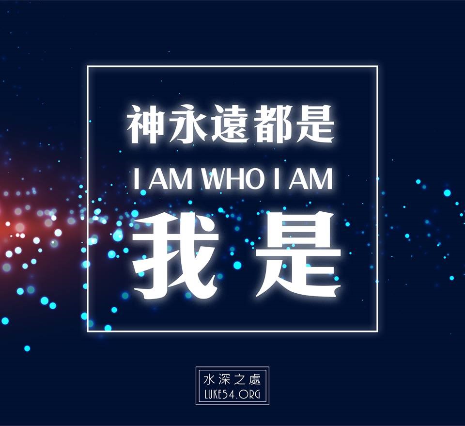【水深LINE精選】神永遠都是