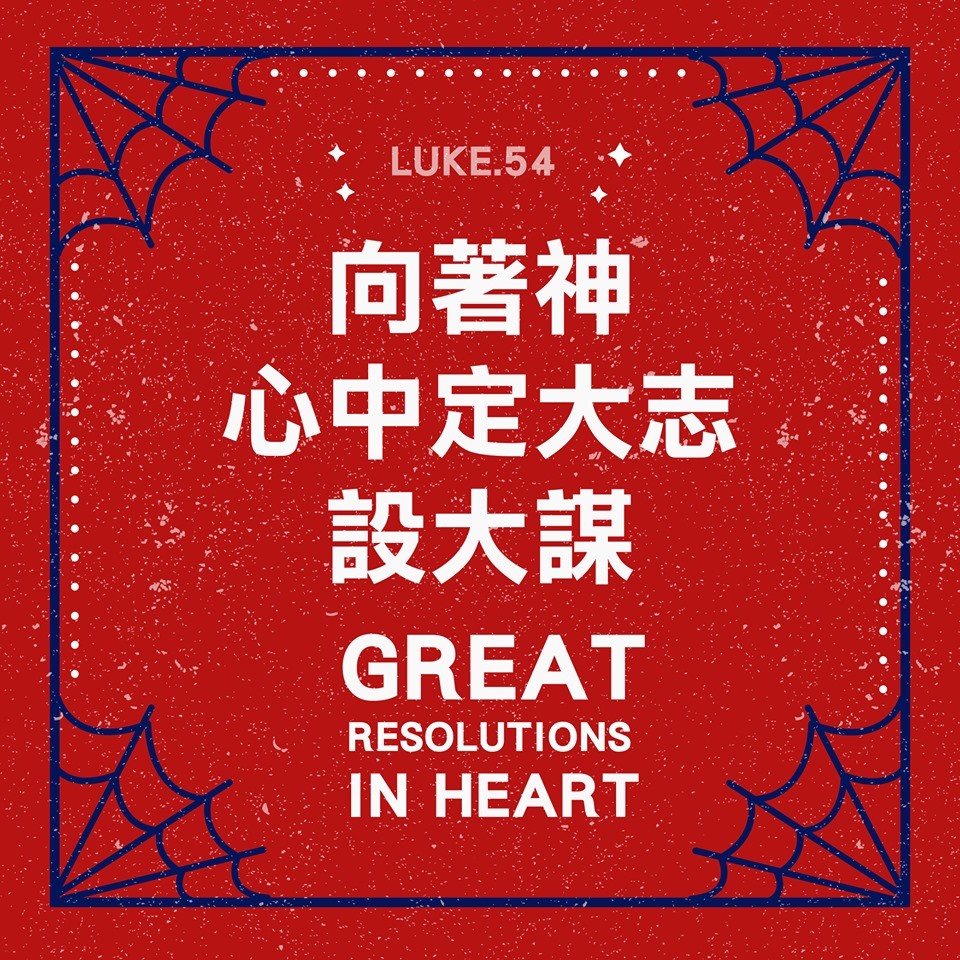 【水深LINE精選】向著神定大志設大謀
