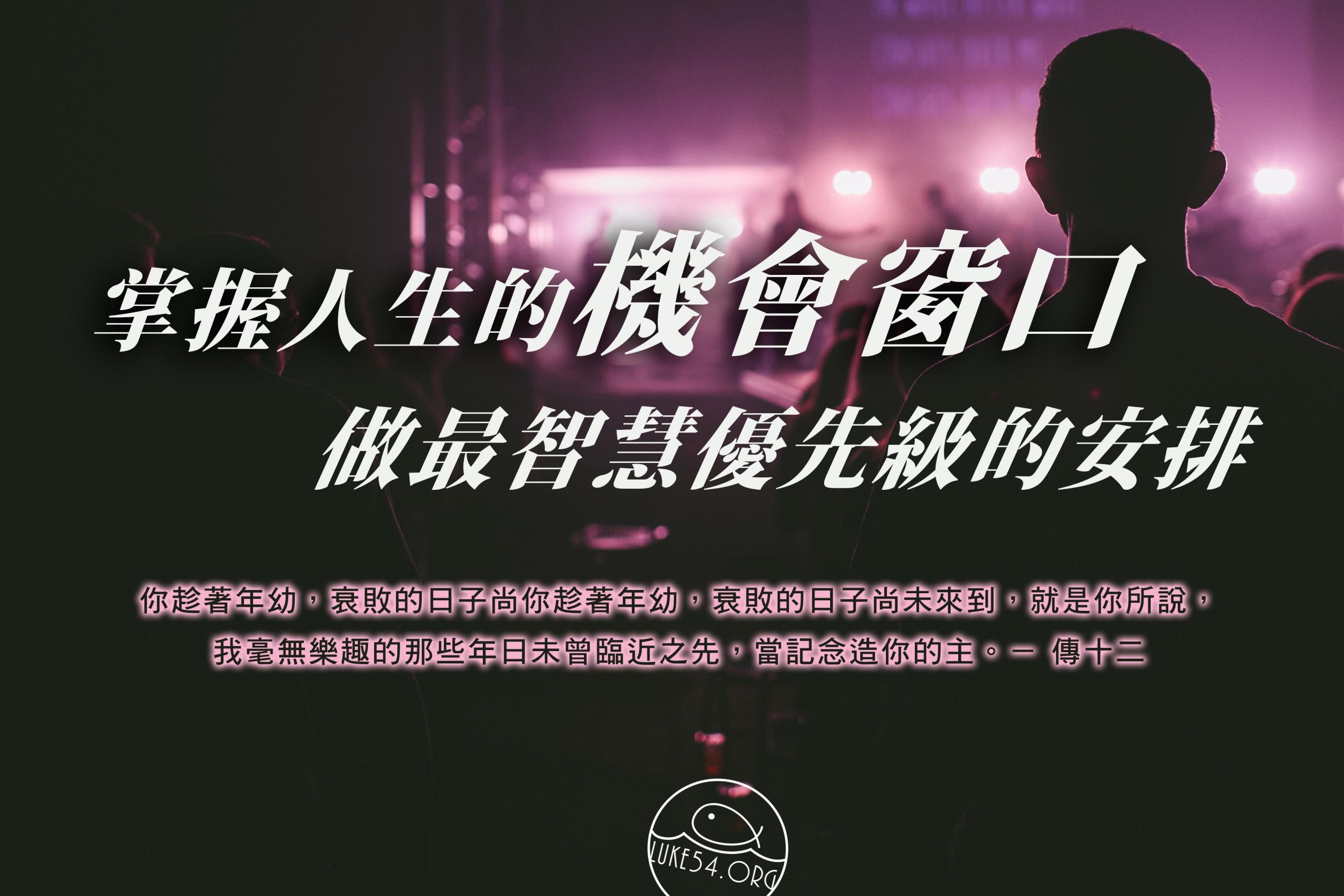 【水深LINE精選】人生舞台,站久了真的就是你的嗎?