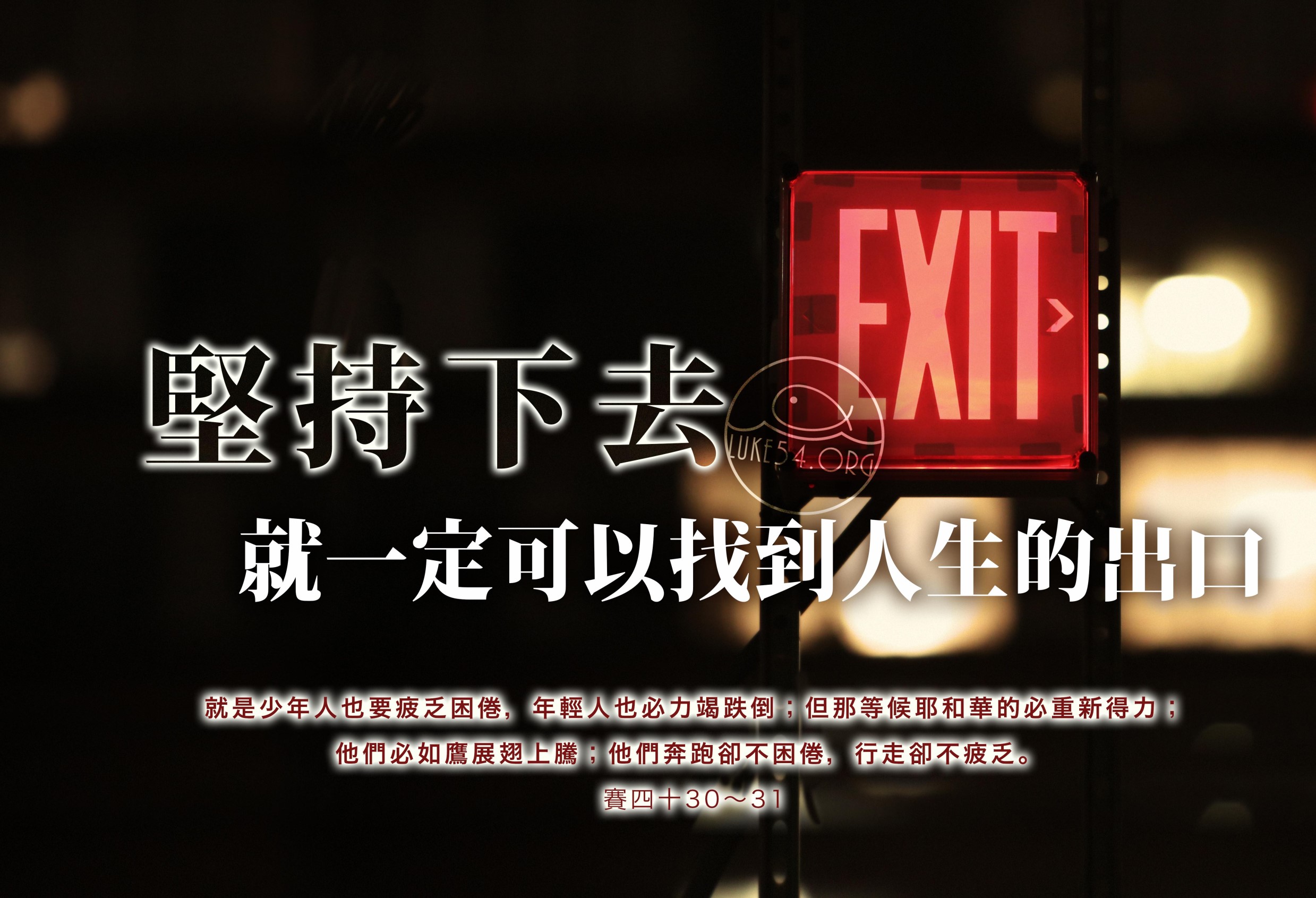 【水深LINE精選】【尋找人生的出口