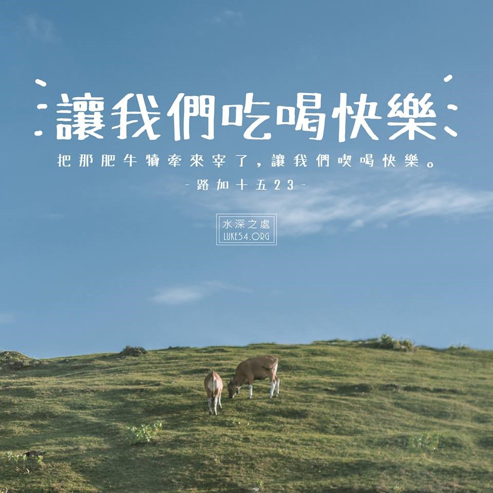 【水深LINE精選】 讓我們吃喝快樂