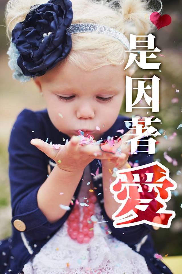 【水深LINE精選】是因為愛